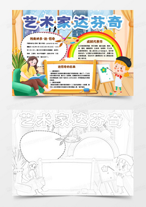 世界名人画家艺术家达芬奇小报