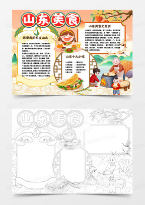 中国山东美食小报手抄报模板