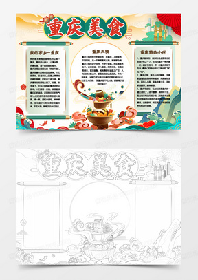 重庆美食重庆火锅小报手抄报模板