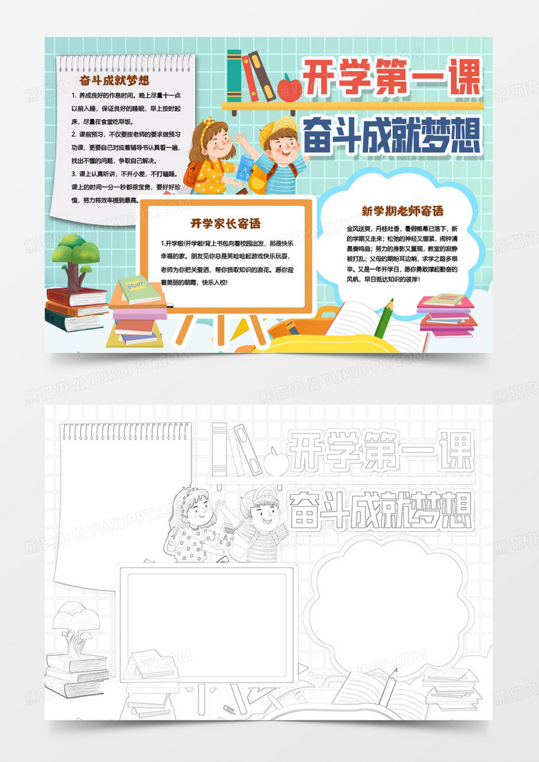 开学第一课奋斗成就梦想小报手抄报模板