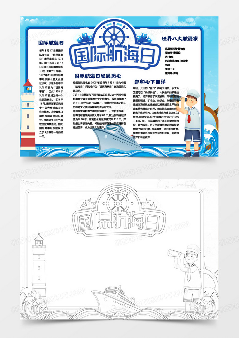 简约卡通国际航海日中国航海日小报模板