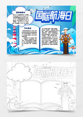20中国航海日海军出海小报手抄报word模版00航海优秀手抄报范文00科技