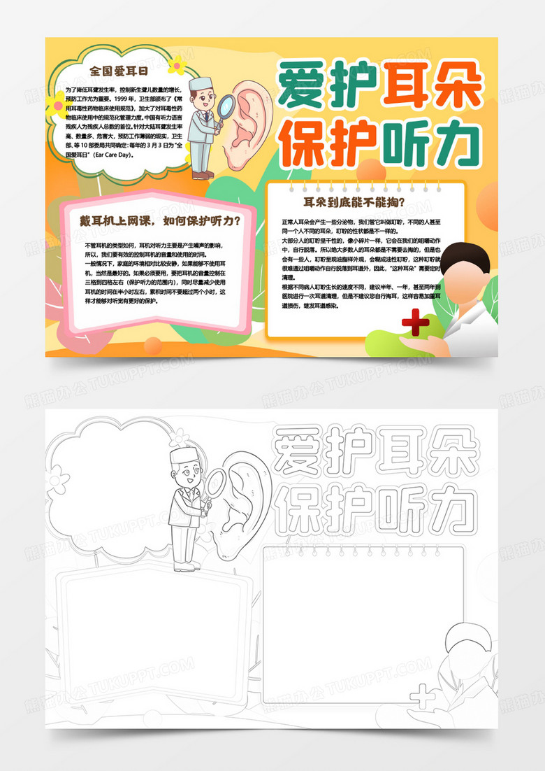 黄色清晰全国爱耳日小报手抄报模板