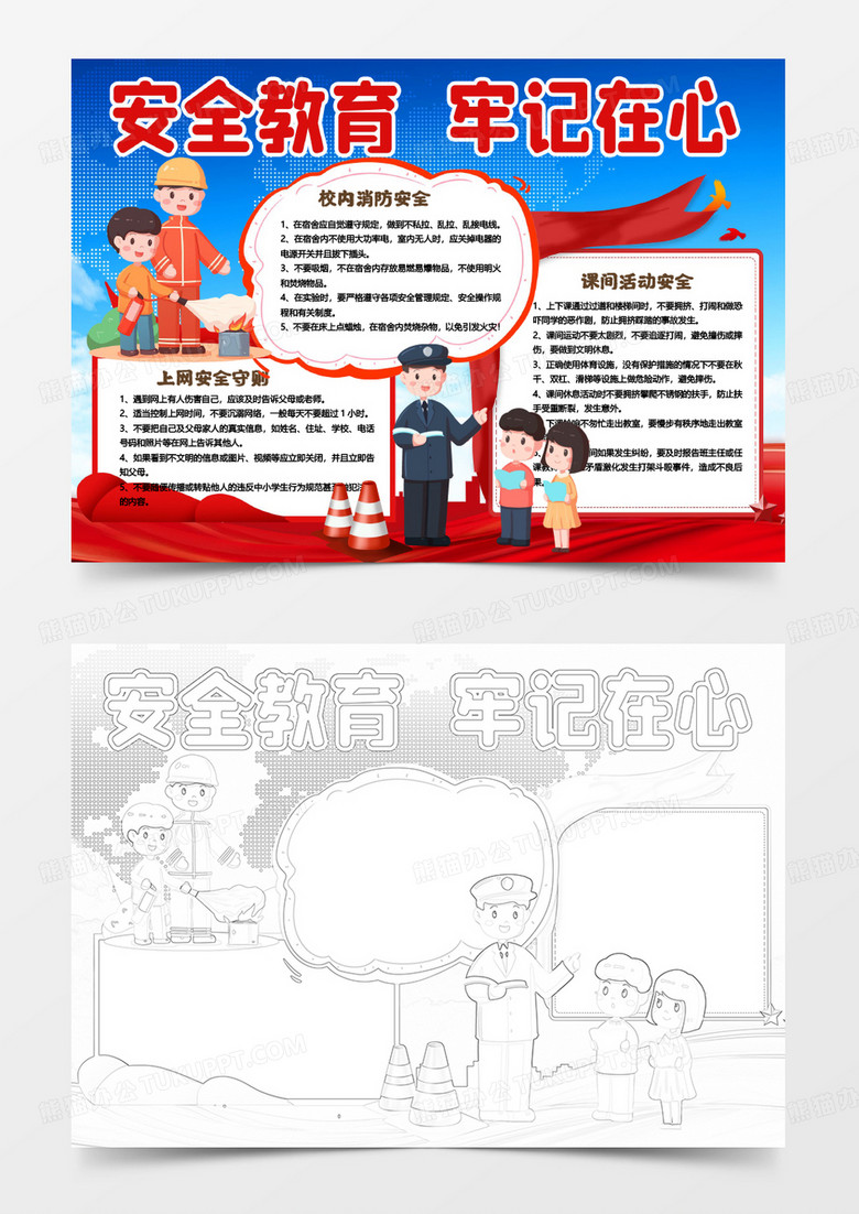 安全教育牢记在心教育日小报手抄报