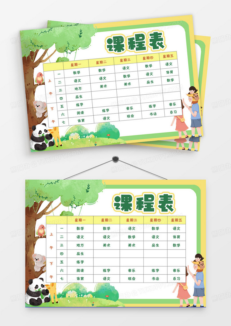 绿色清新动物小学生课程表模板