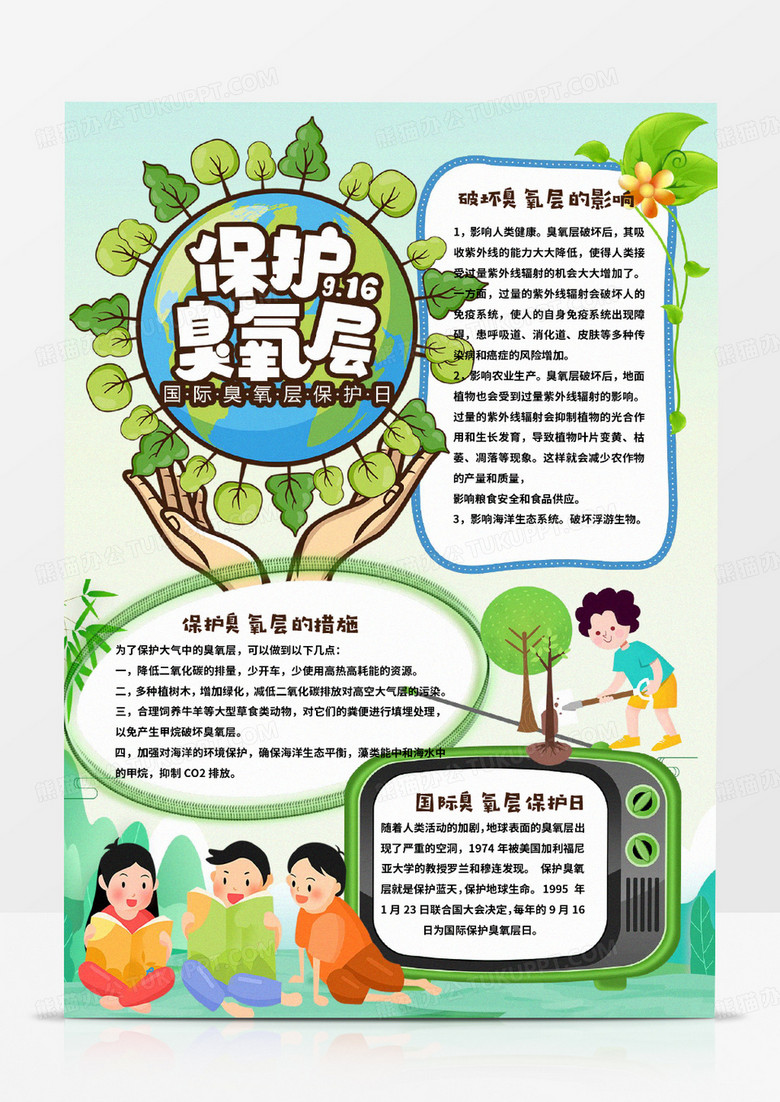 绿色环保地球保护臭氧层小报模板