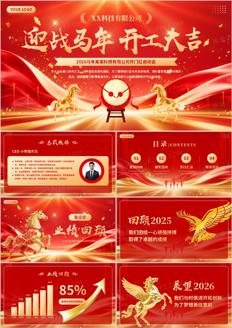 红金商务风2026马年开门红PPT模版