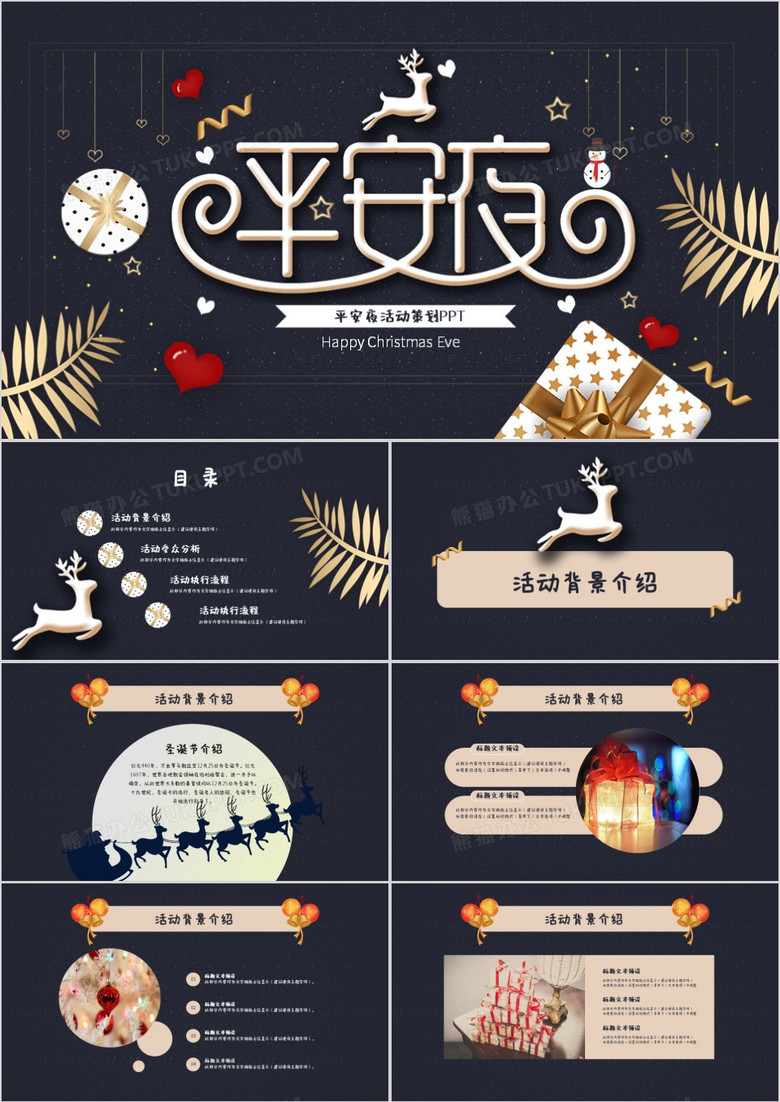 时尚高级灰平安夜活动策划通用PPT模板