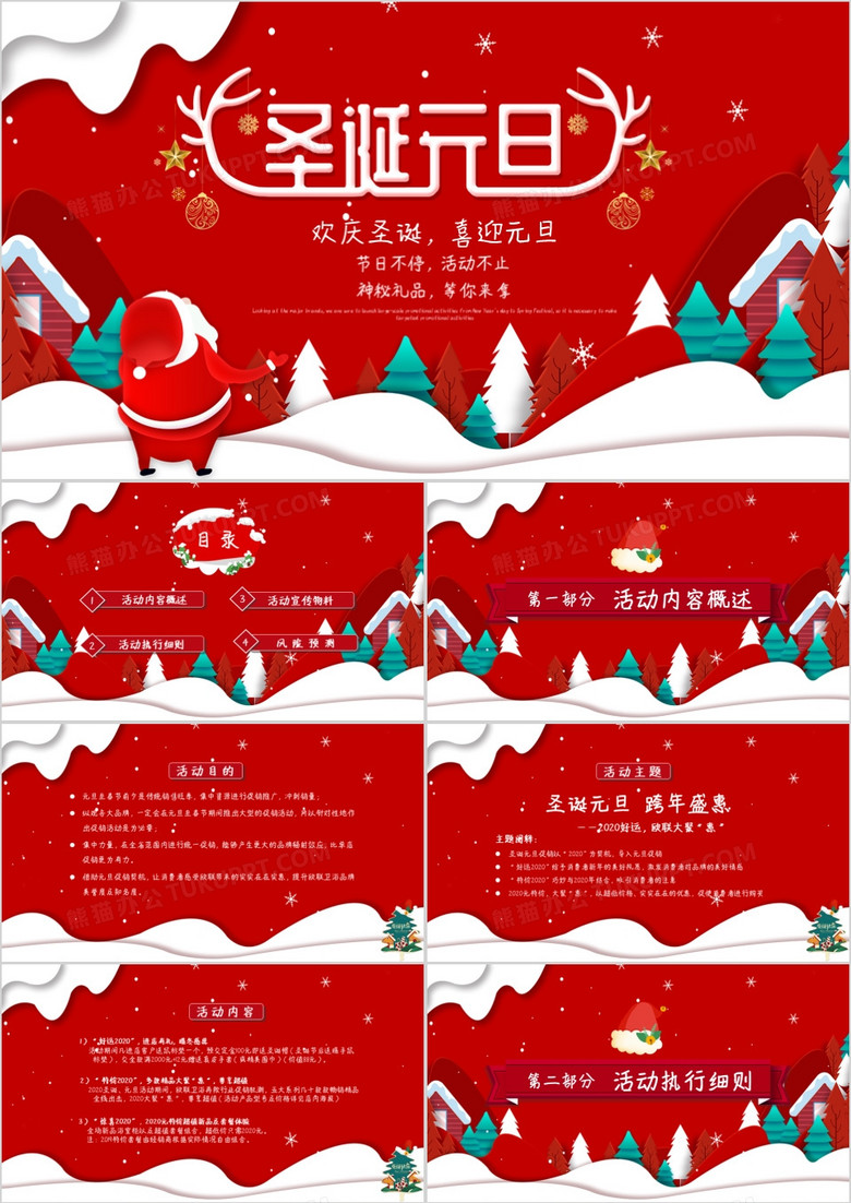 红色卡通圣诞元旦双旦活动策划PPT模板