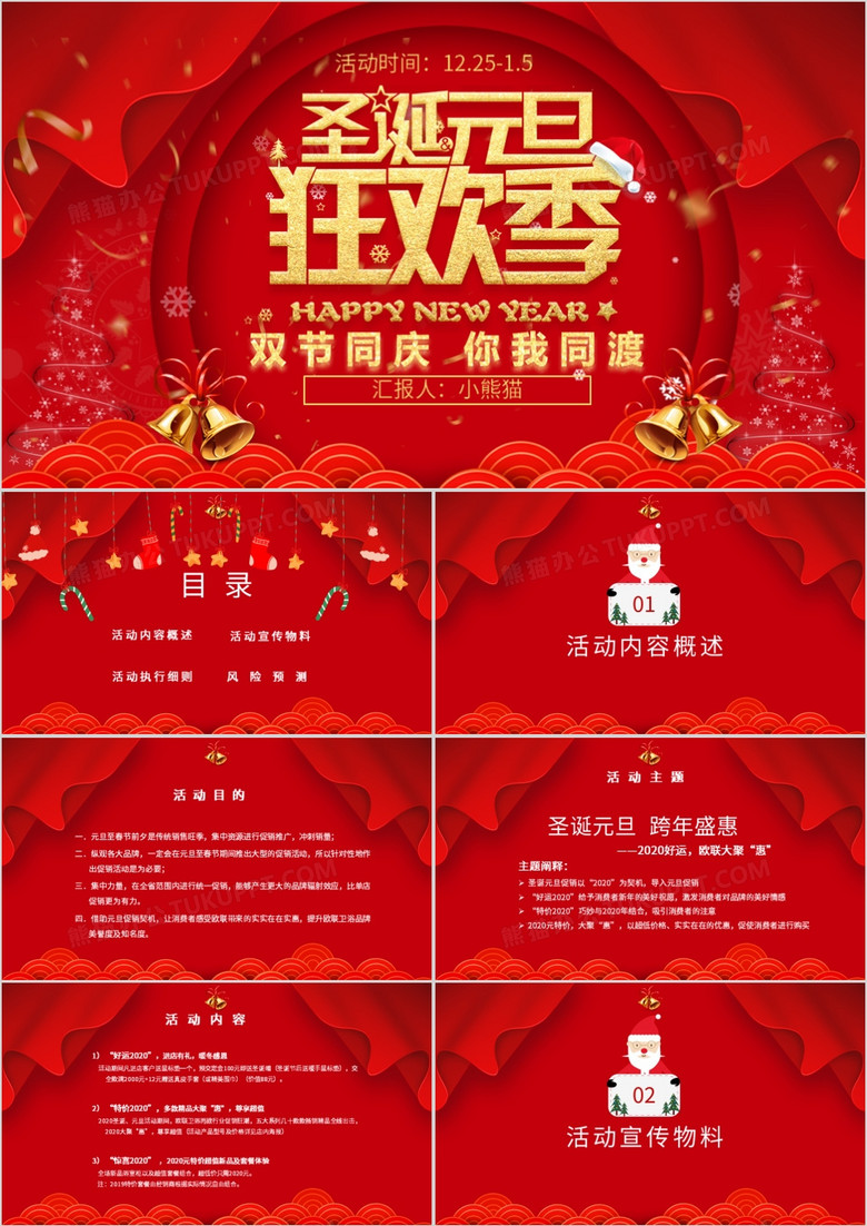 中国风2020年圣诞元旦主题活动策划方案PPT模板