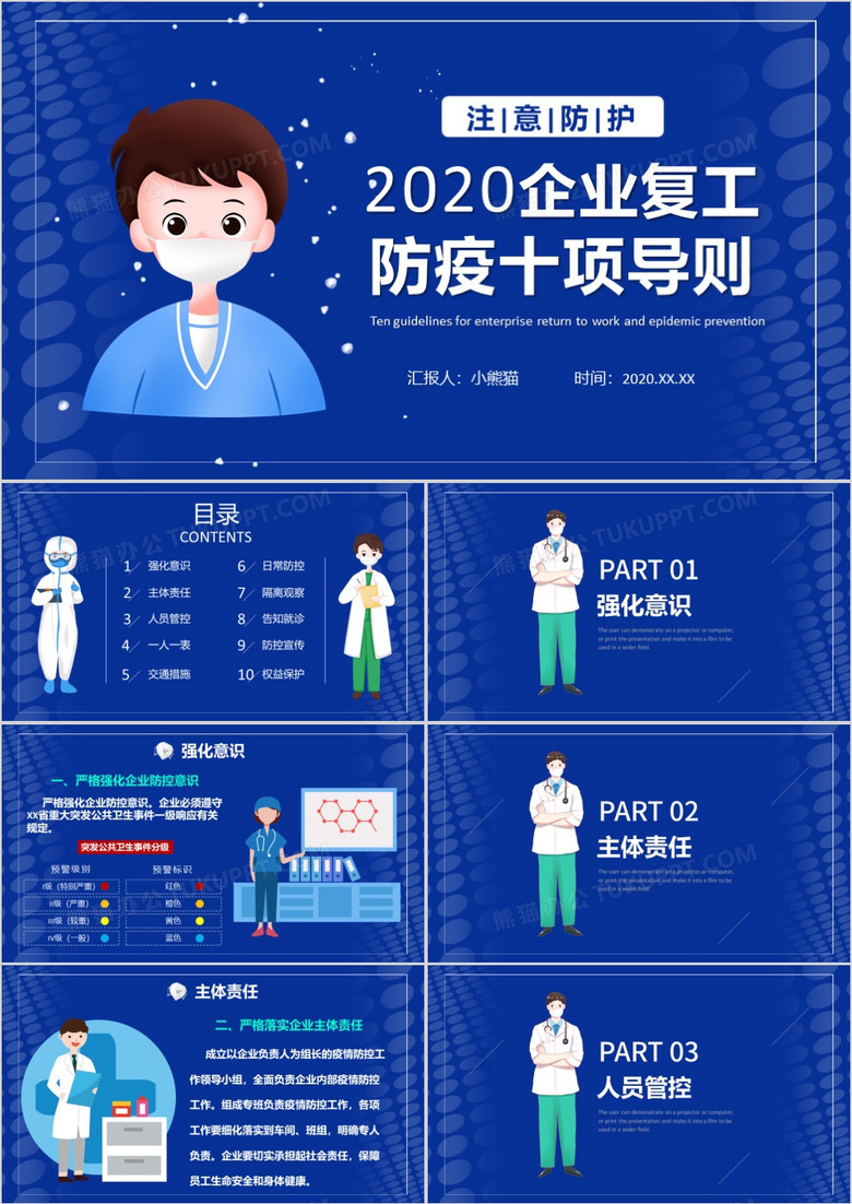 2020蓝色简约企业复工防疫十项导则PPT模板