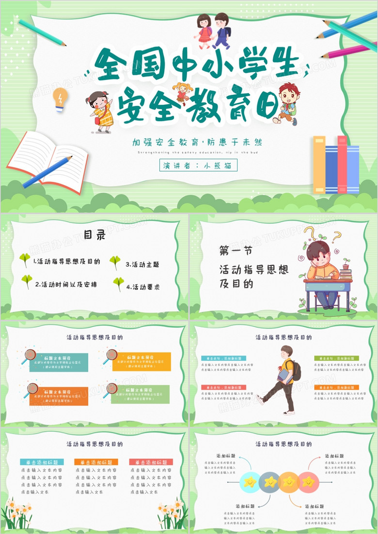 绿色卡通风全国中小学生安全教育日主题班会PPT模板