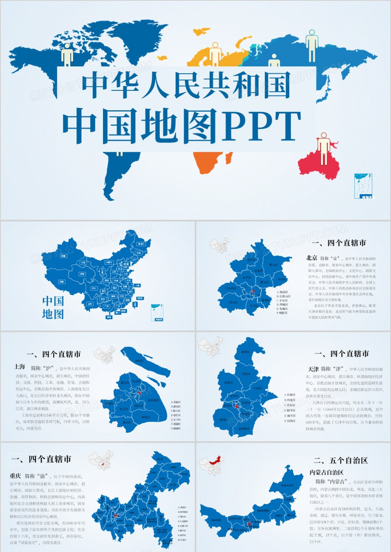 蓝色简约中国地图介绍展示PPT模板