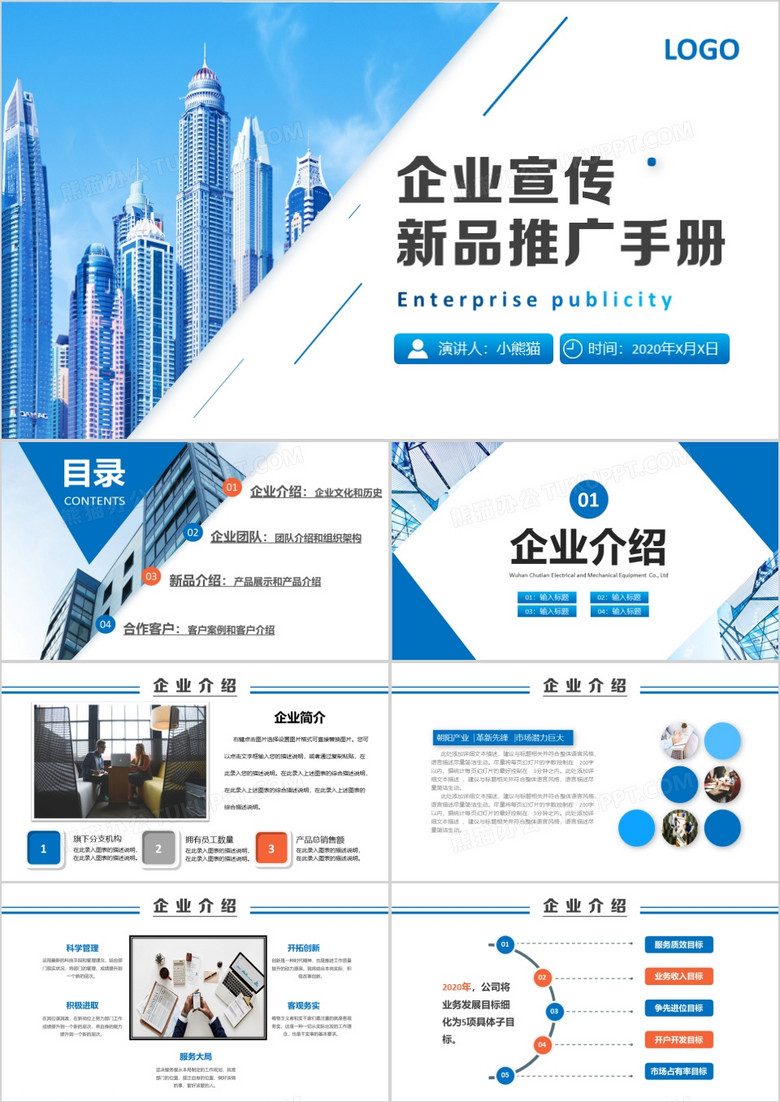 蓝色商务企业宣传新品推广手册PPT模板