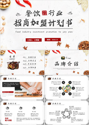 中国风餐饮行业招商加盟计划书PPT模板
