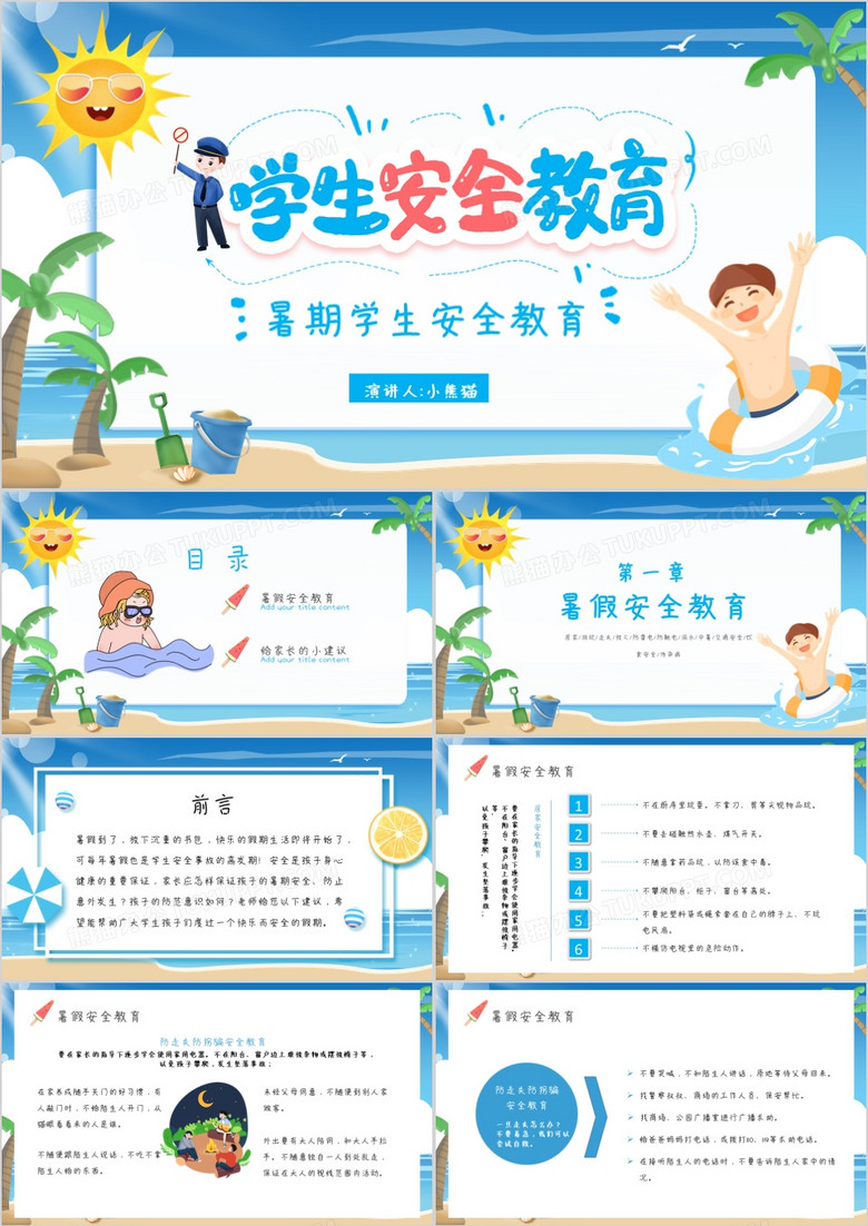 2020卡通暑期学生安全教育课件PPT模板