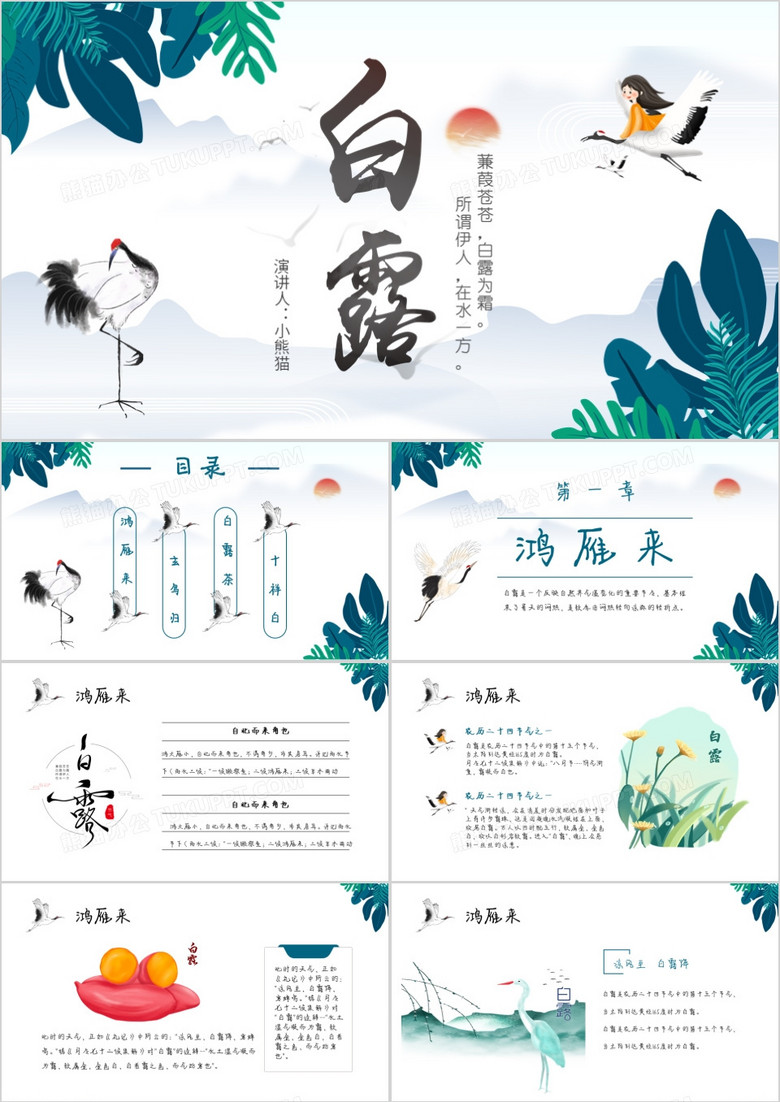 小清新中国传统二十四节气之白露节日介绍PPT模板