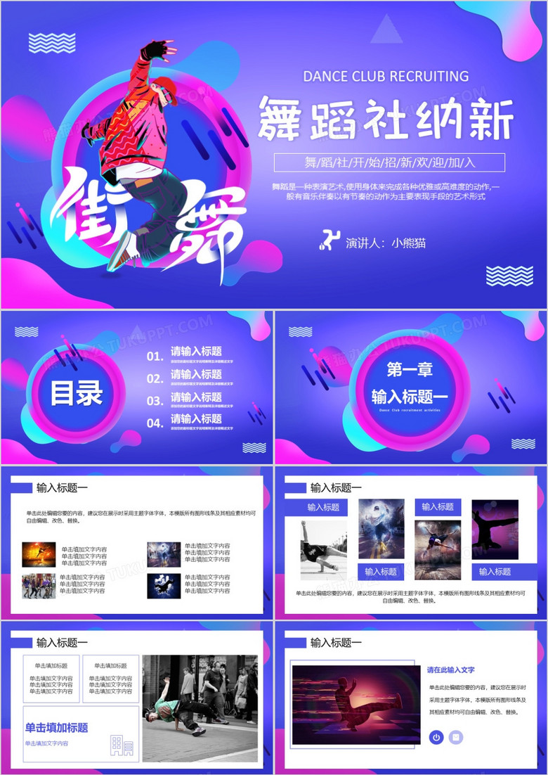 2020酷炫新学期舞蹈社纳新PPT模板