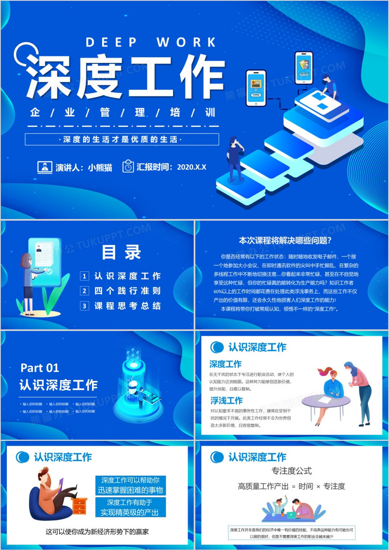 蓝色扁平化深度工作企业管理培训通用PPT模板