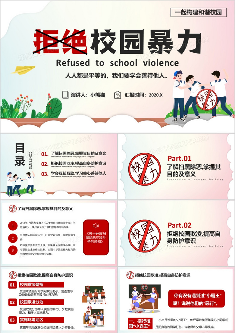 卡通拒绝校园暴力共创和谐校园学校教育PPT模板