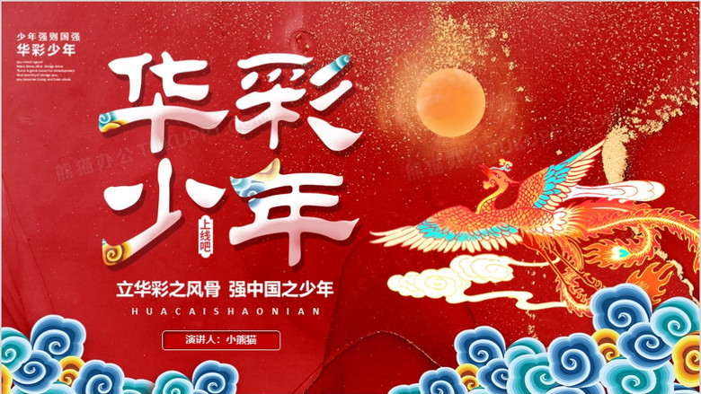 红色中国风华彩少年最美国风活动策划通用ppt模板