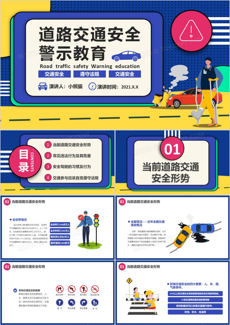 卡通遵守道路交通安全警示教育培训PPT模板