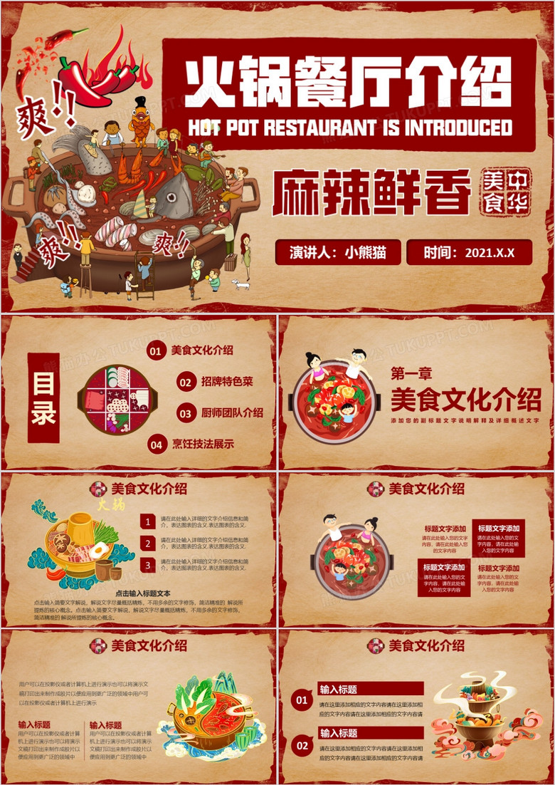 2022复古风美食辣味火锅餐厅品牌介绍通用PPT模板