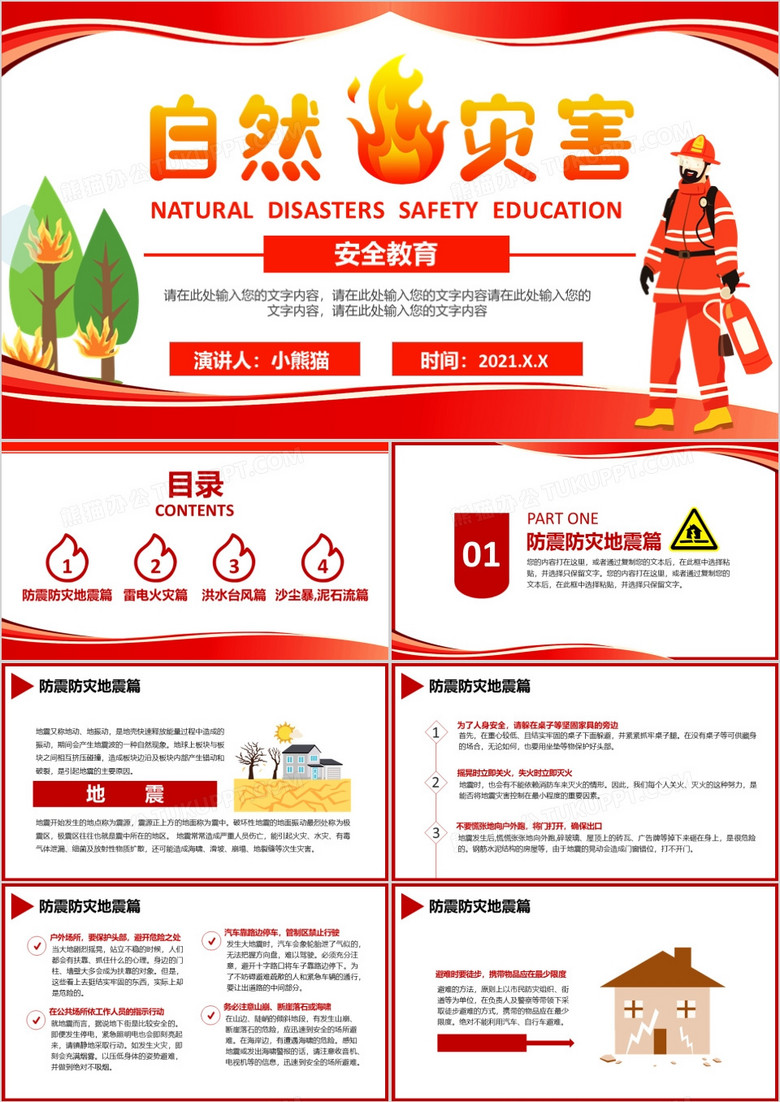 简约卡通风自然灾害安全教育学会自救教育培训通用PPT模板