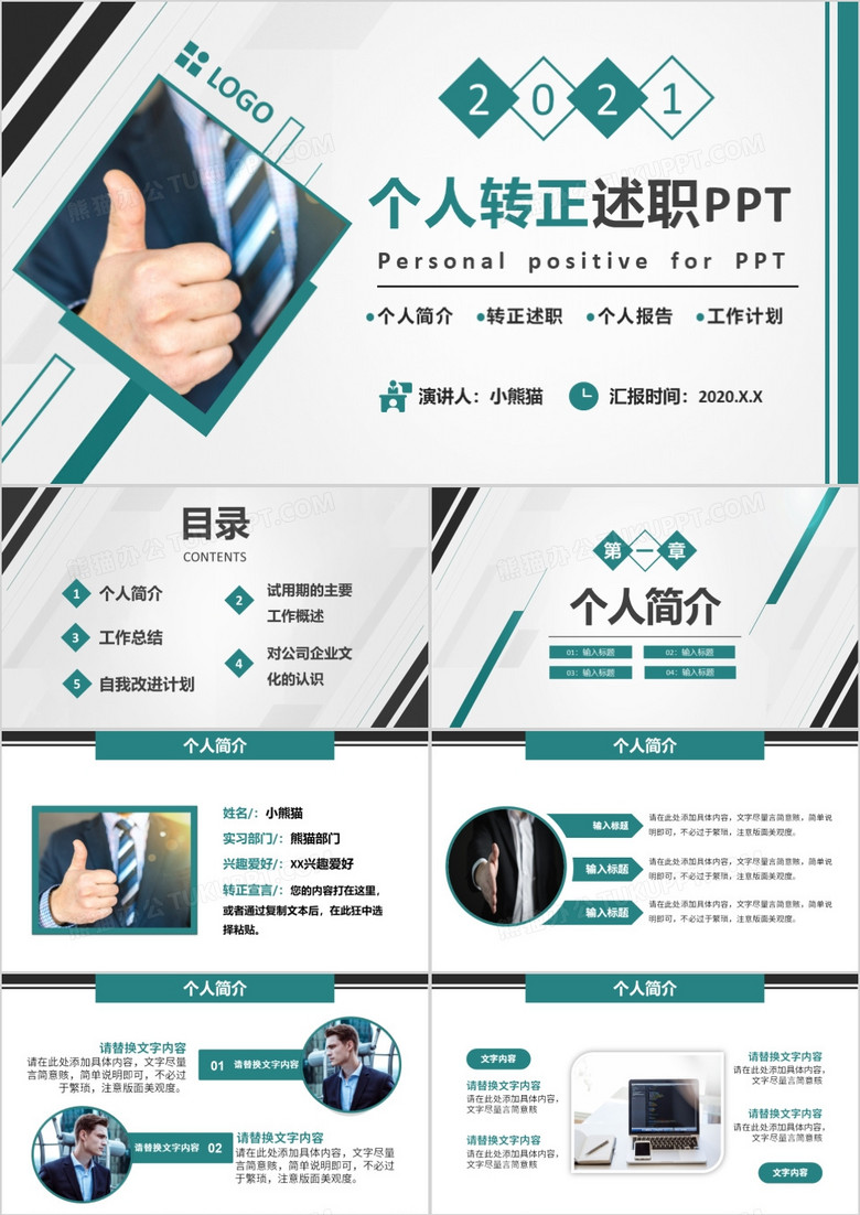 2021简约商务新员工个人转正述职报告PPT模板