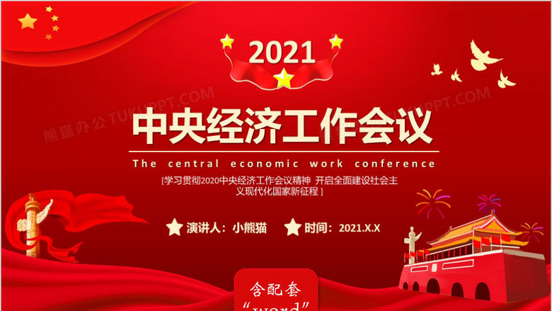 2021中央经济工作会议安排部署ppt模板