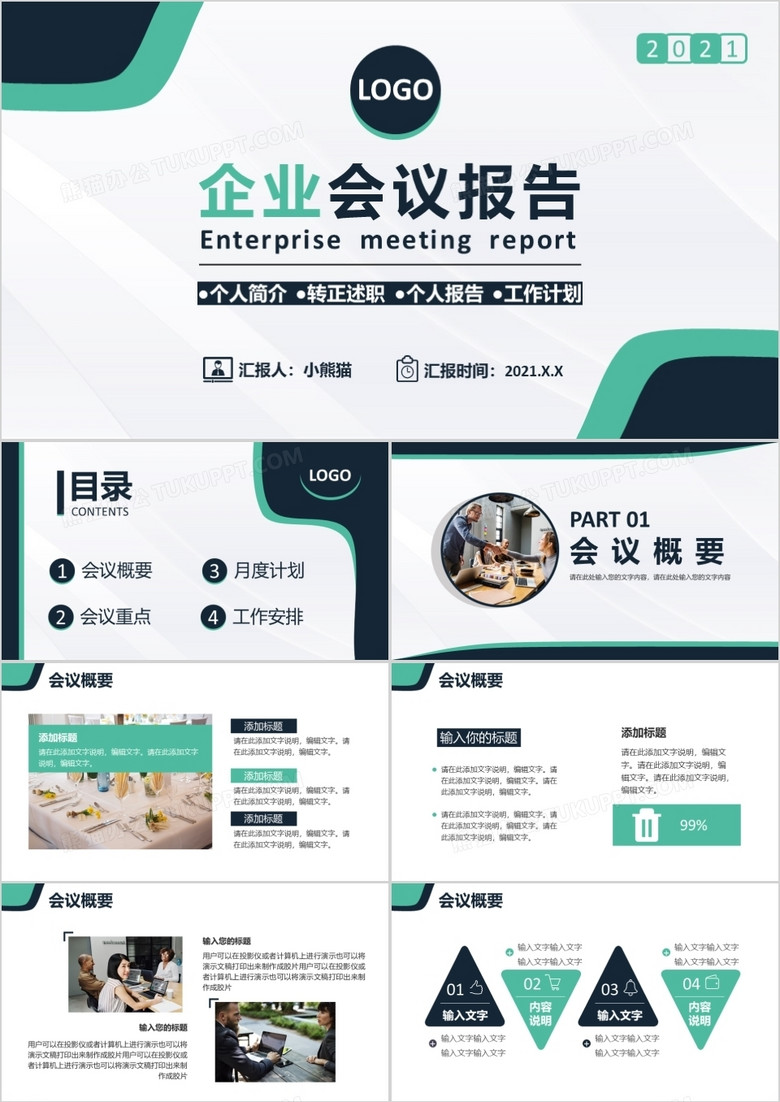 2021简约商务风公司企业会议报告PPT模板