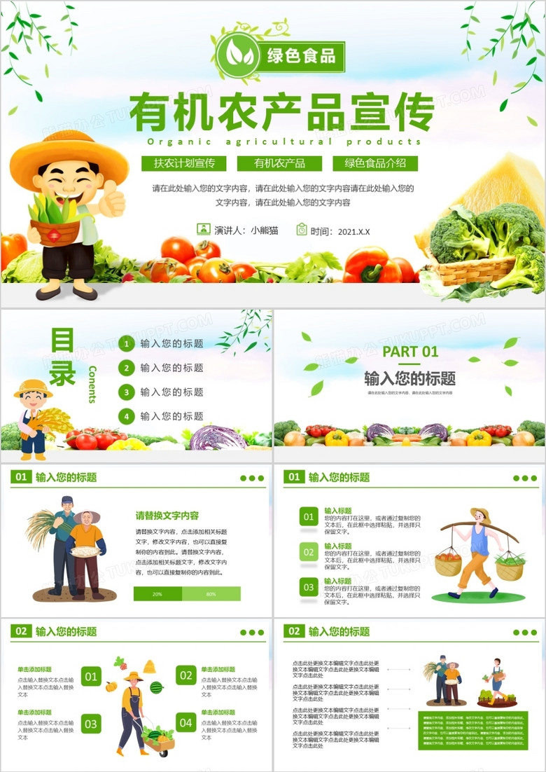 卡通绿色有机农产品宣传介绍PPT模板