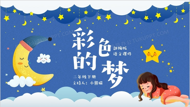 部编版二年级语文下册彩色的梦课件ppt模板