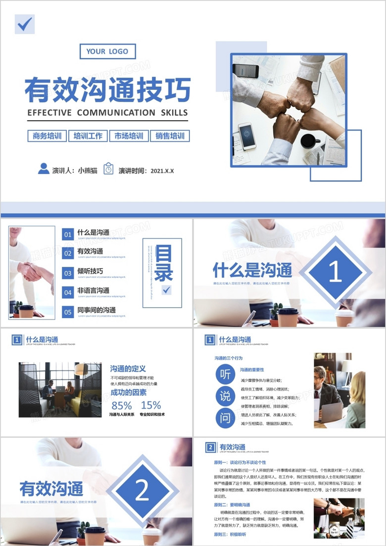 简约商务风有效沟技巧教育培训PPT模板