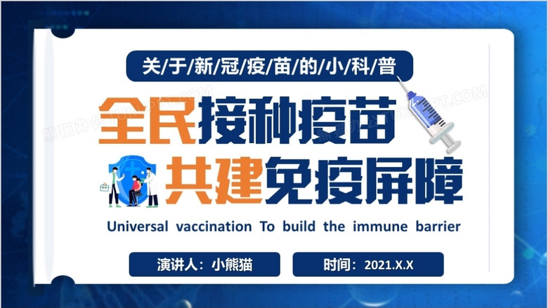 蓝色卡通风全民接种疫苗共建免疫屏障动态ppt模板下载_熊猫办公