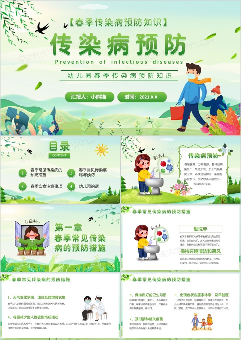 绿色卡通风幼儿园春季传染病学校教育PPT模板