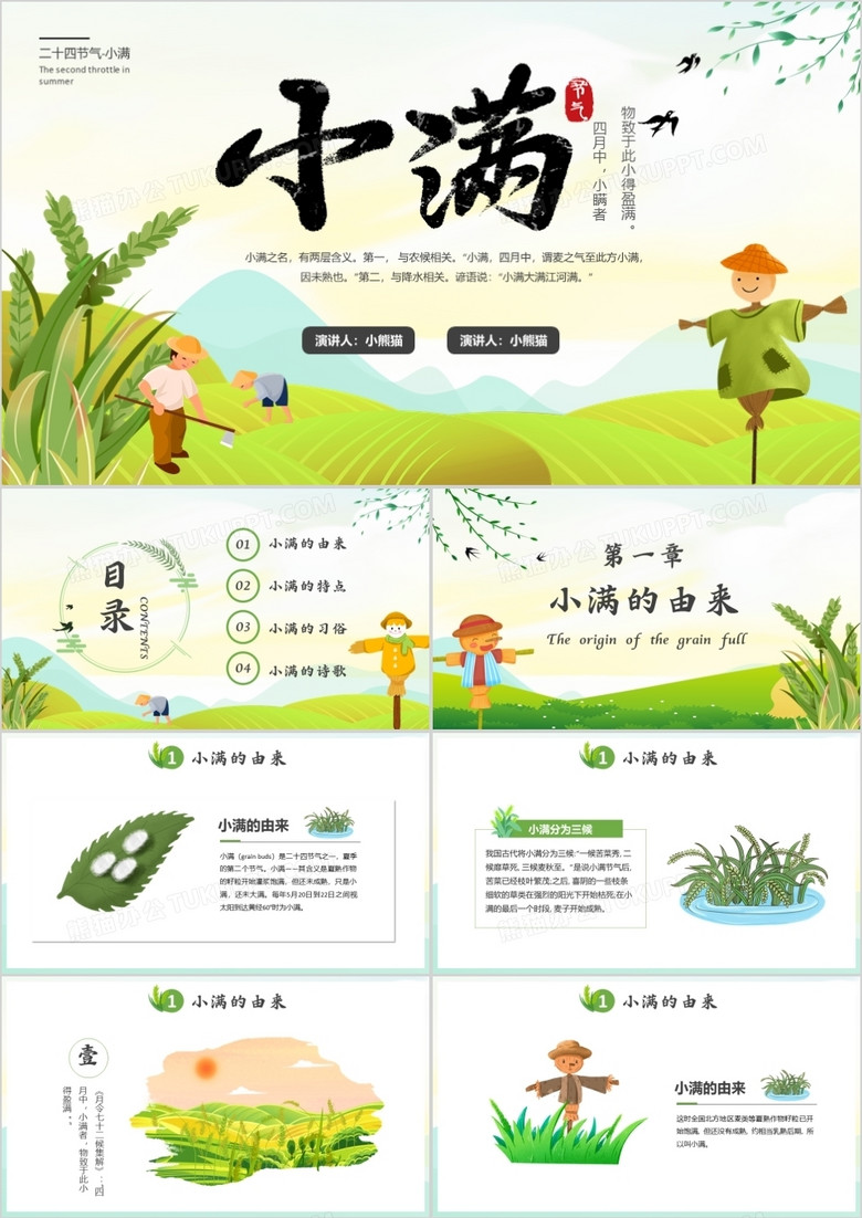 绿色小清新中国传统节日二十四节气小满动态PPT模板