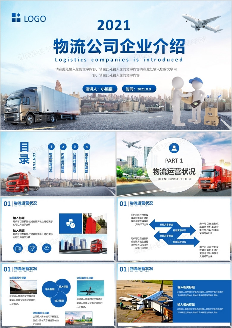 蓝色商务风物流公司企业介绍ppt模板