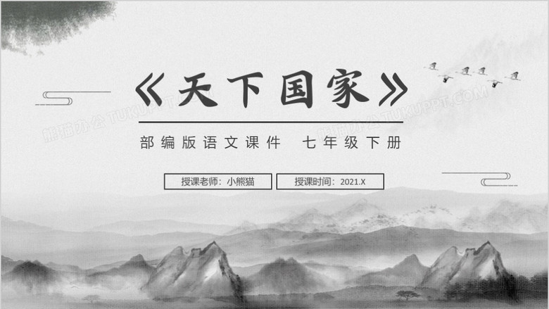 部编版七年级语文下册天下国家课件ppt模板