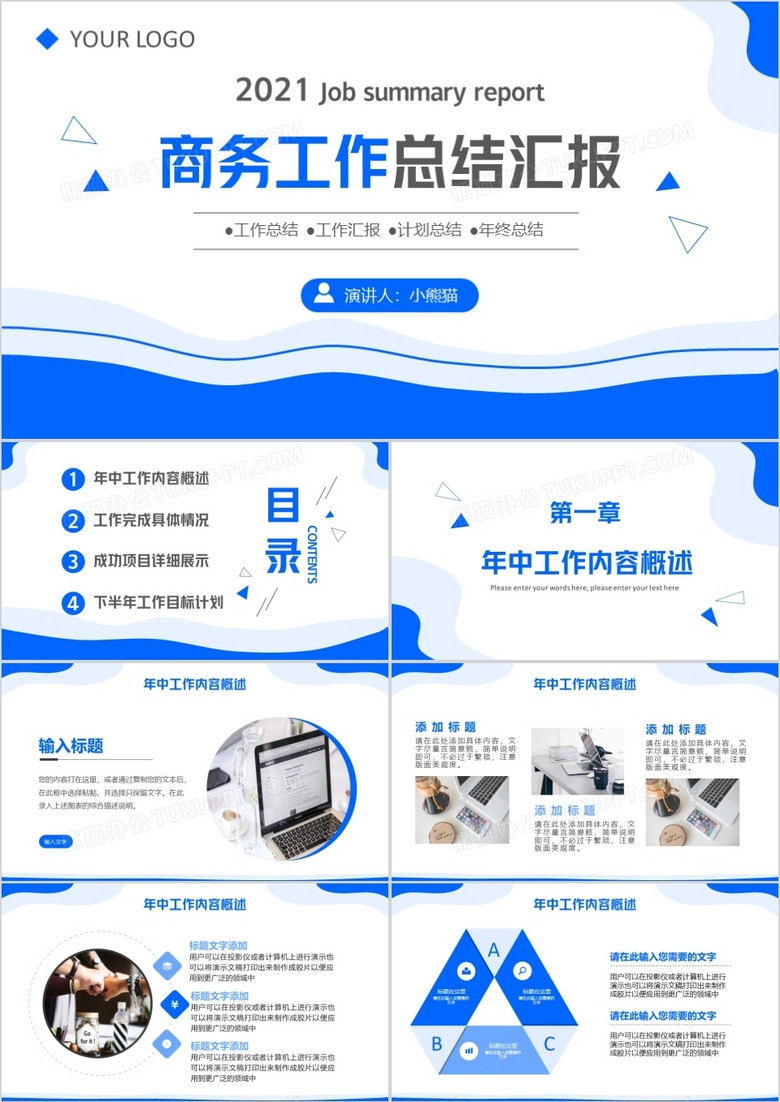 蓝色商务风企业工作总结汇报通用PPT模板