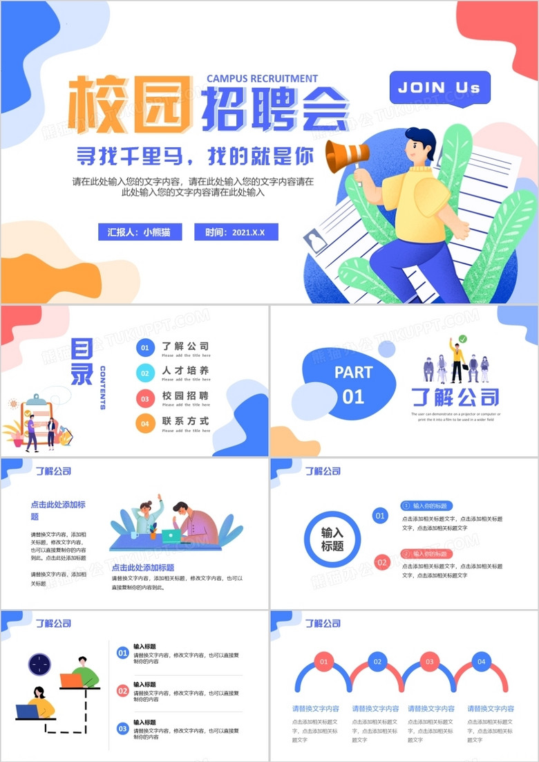 蓝色卡通风校园招聘宣讲会通用PPT模板