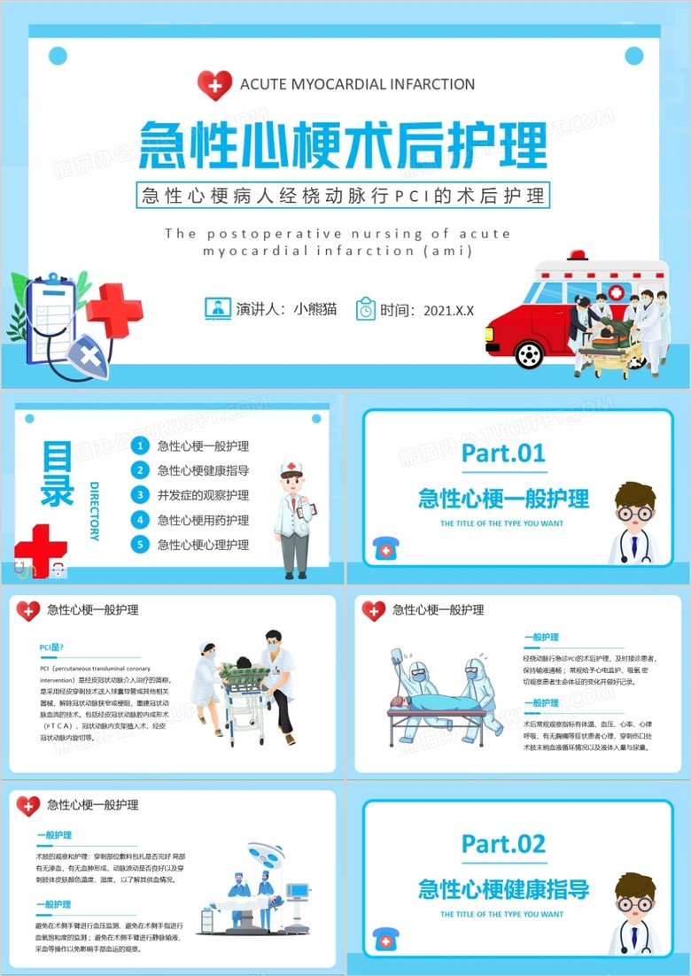 蓝色卡通风急性心梗术后护理知识介绍PPT模板