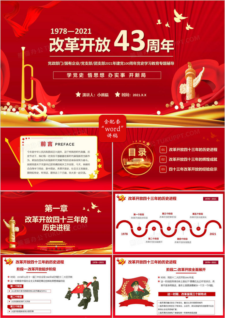 红色党政风改革开放四十三周年教育宣传ppt模板
