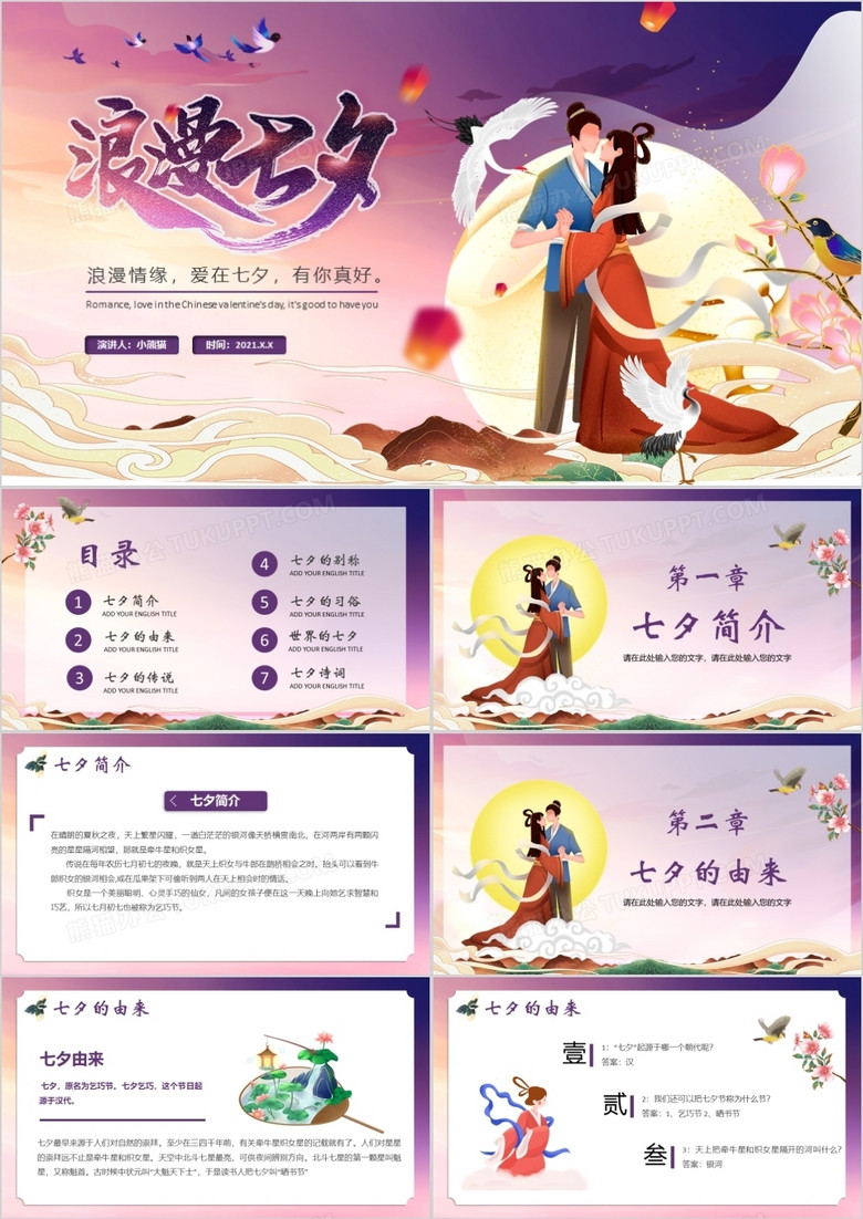 紫色卡通风浪漫七夕节日介绍通用PPT模板