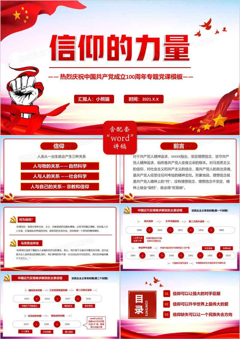 红色党政风信仰的力量党史党课教育ppt模板