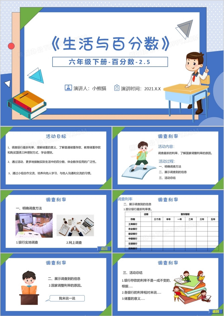 部编版六年级数学下册生活与百分数课件PPT模板