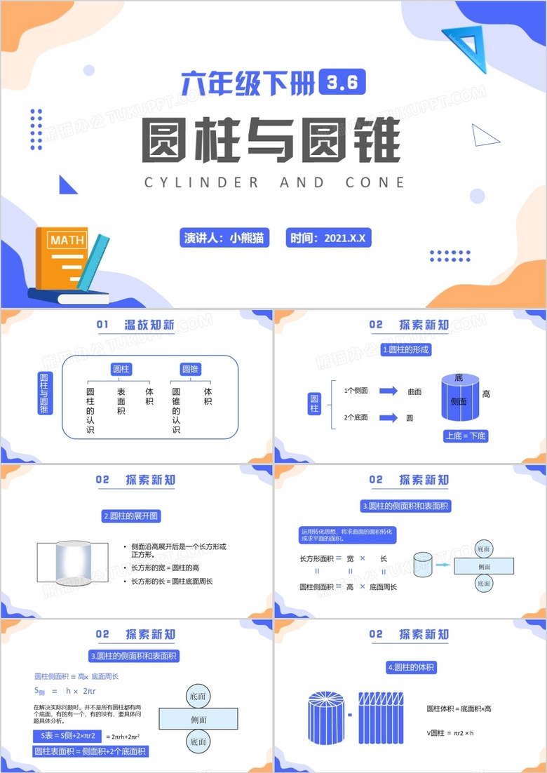 部编版六年级数学下册圆柱与圆锥课件PPT模板