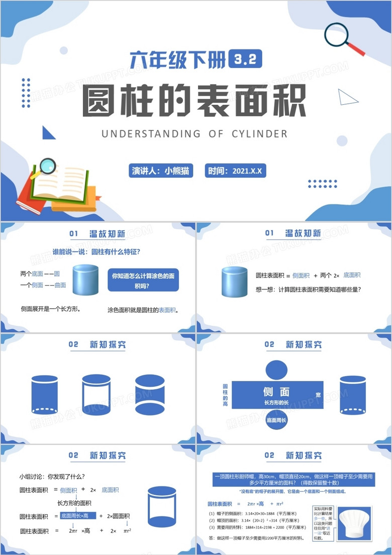 部编版六年级数学下册圆柱的表面积课件PPT模板
