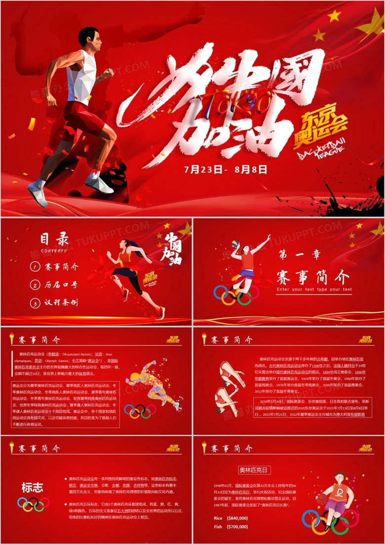 红色卡通风东京奥运会为中国加油宣传PPT模板
