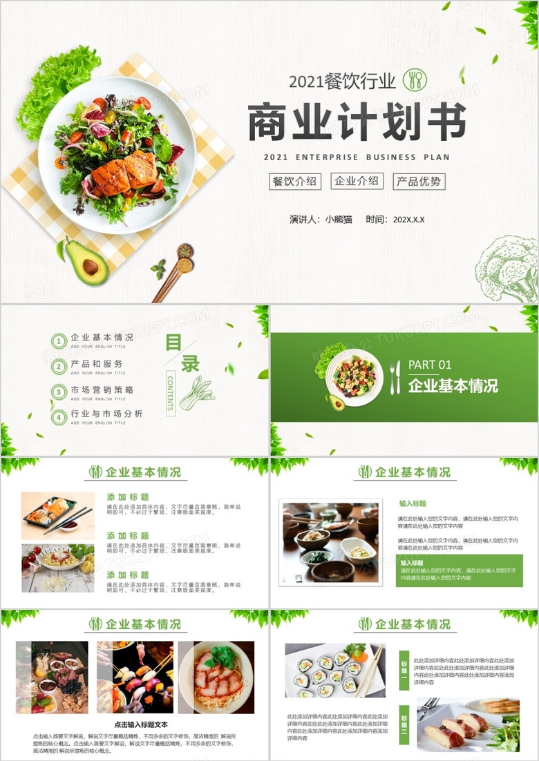 绿色简约风餐饮行业商业计划书通用PPT模板